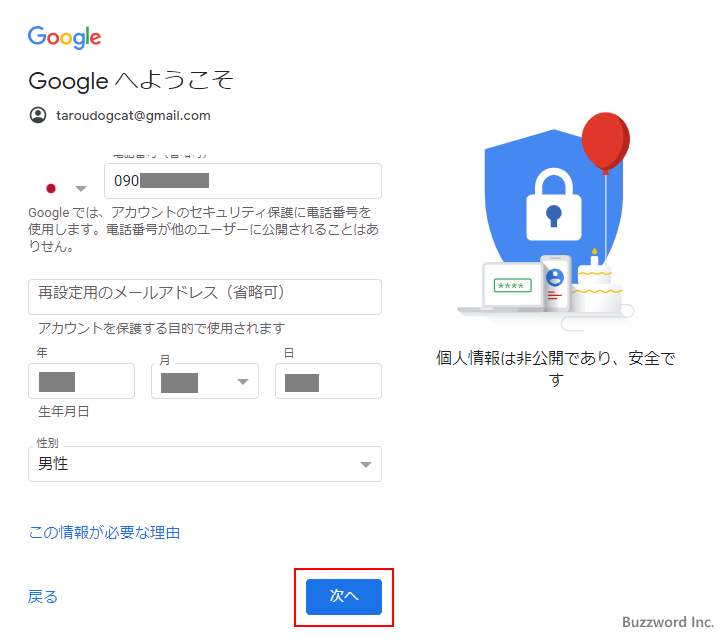 Googleアカウントの取得手順(10)