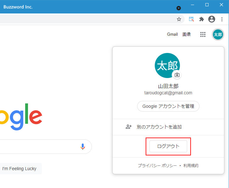 Googleアカウントからログアウトする(2)