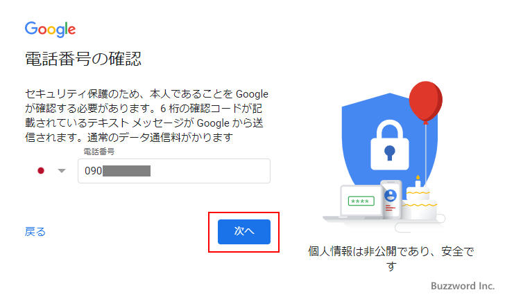 Googleアカウントの取得手順(8)