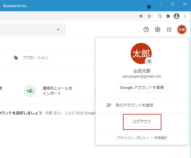 Gmailからログアウトする(2)