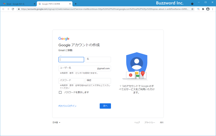 Gmailアカウントを新規に取得する(3)