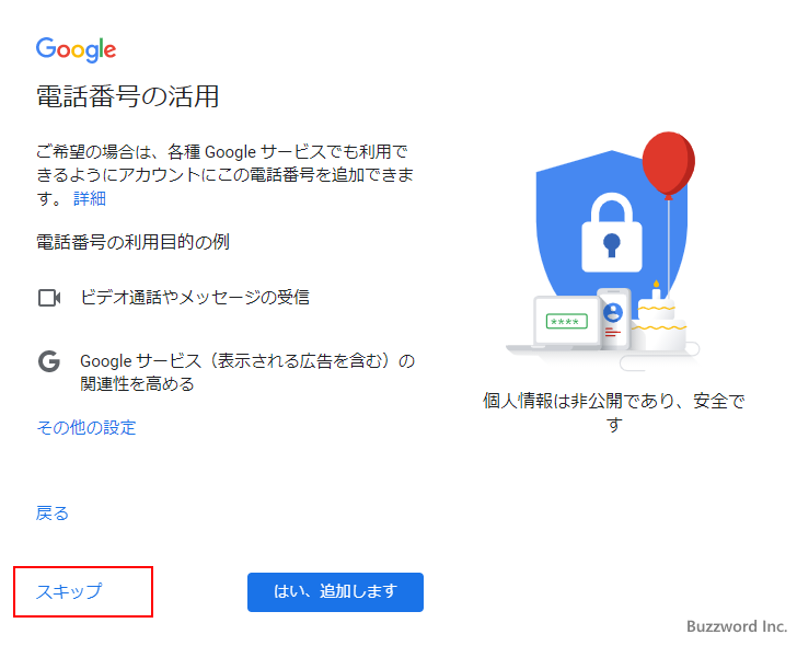 Gmailアカウントを新規に取得する(9)