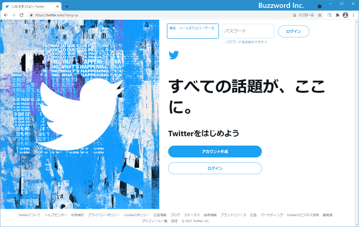 Twitterアカウントを新規に取得する(1)