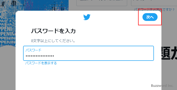 Twitterアカウントを新規に取得する(10)