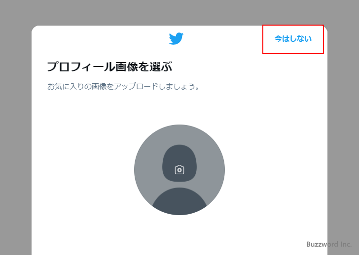 Twitterアカウントを新規に取得する(11)