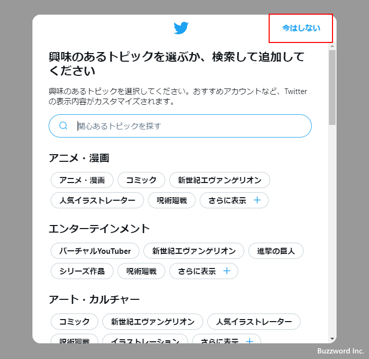 Twitterアカウントを新規に取得する(14)