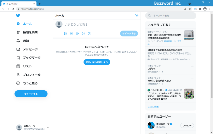 Twitterアカウントを新規に取得する(16)