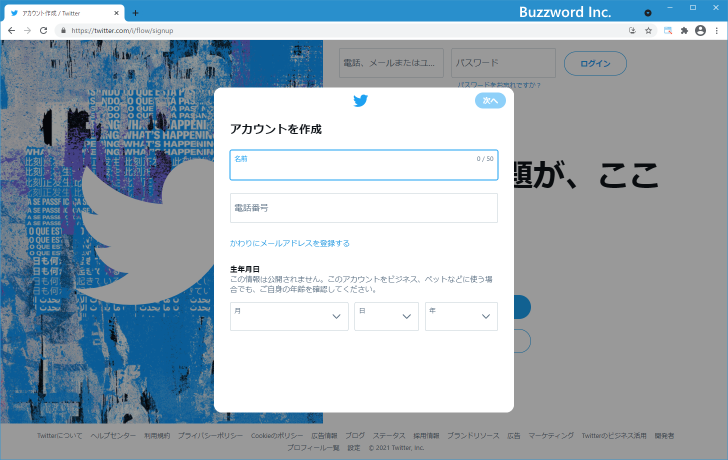 Twitterアカウントを新規に取得する(3)