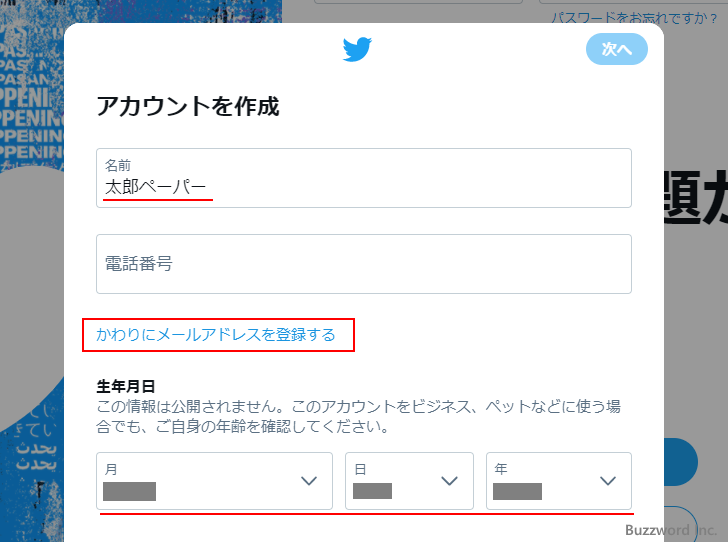 Twitterアカウントを新規に取得する(4)