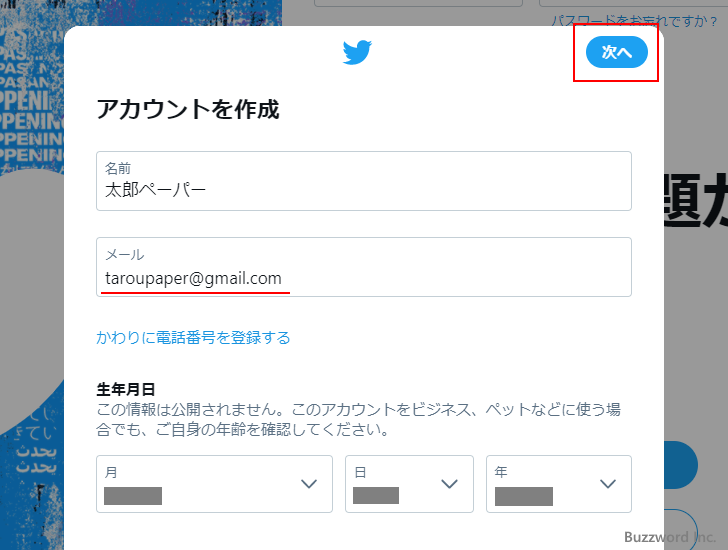 Twitterアカウントを新規に取得する(5)