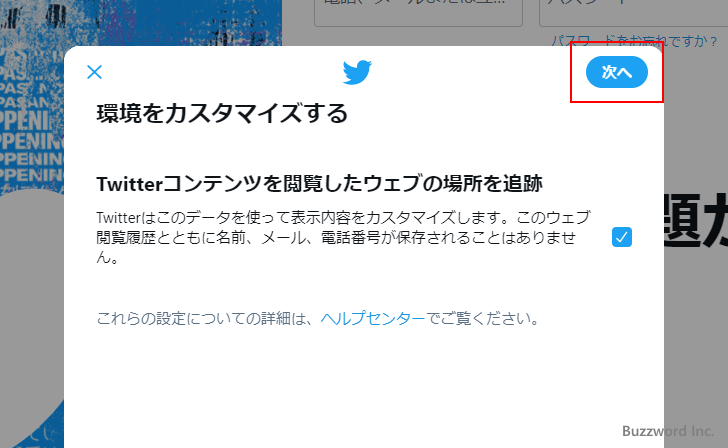 Twitterアカウントを新規に取得する(6)