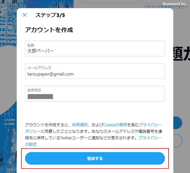 Twitterアカウントを新規に取得する(7)