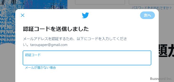 Twitterアカウントを新規に取得する(8)