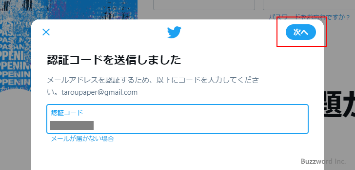 Twitterアカウントを新規に取得する(9)