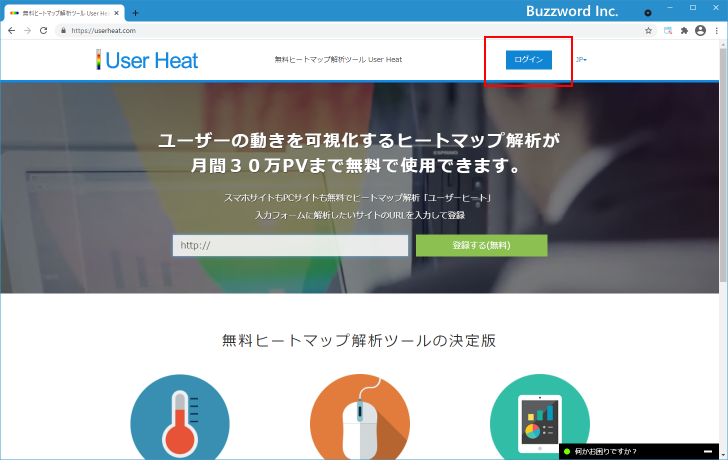 User Heatへログインする(1)