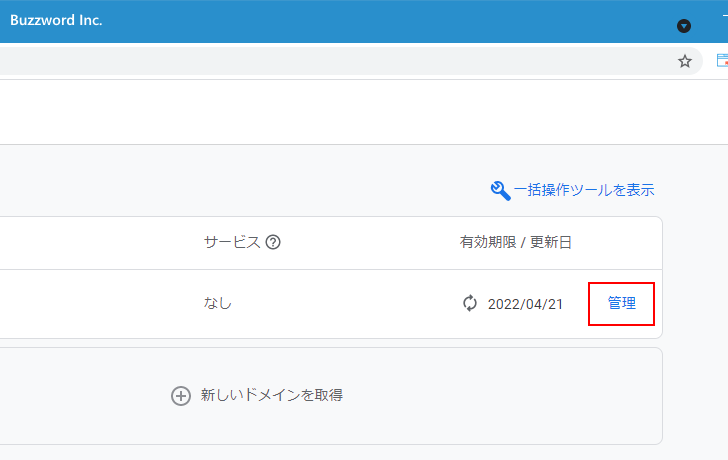 ドメインの管理画面を表示する(2)