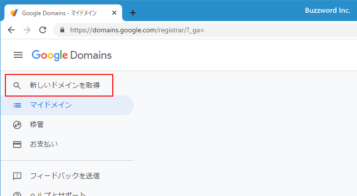 新しいドメインを取得する(5)