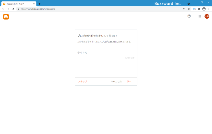 Bloggerのブログを新しく開設する(4)