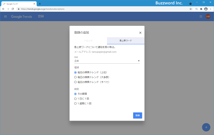 毎日の検索トレンドをメールで受け取る(4)