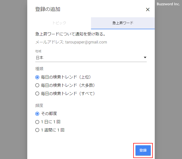 毎日の検索トレンドをメールで受け取る(5)