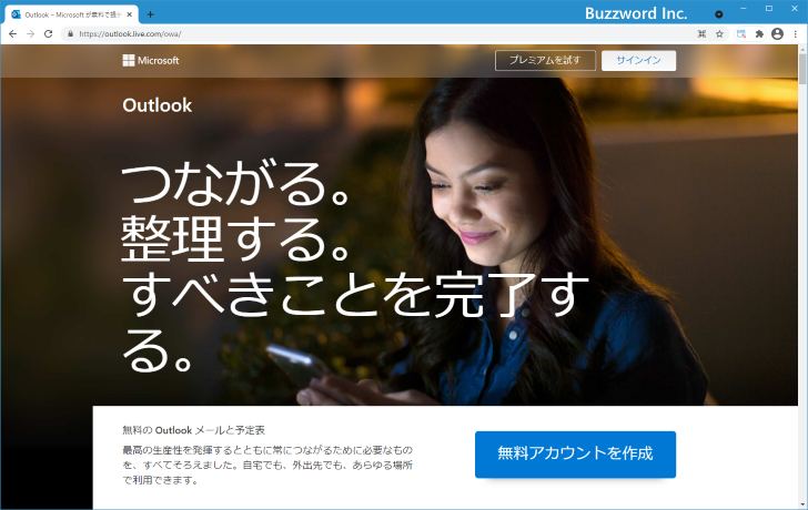 Outlook.comアカウントを新規作成する(1)