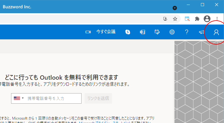 Outlook.comへのサインインとサインアウト(5)