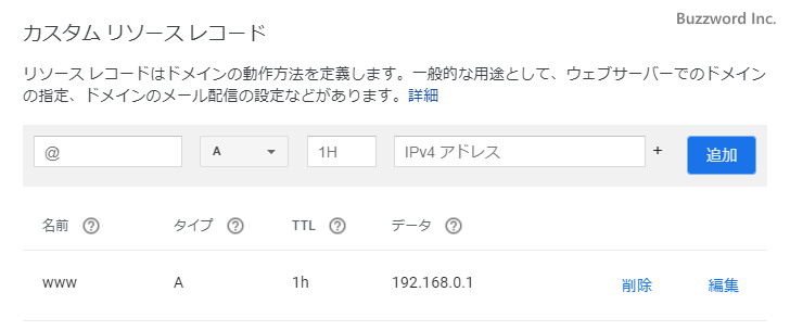 DNSレコードを追加する(6)