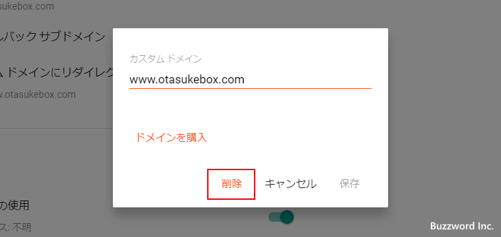 カスタムドメインの設定を解除する(3)