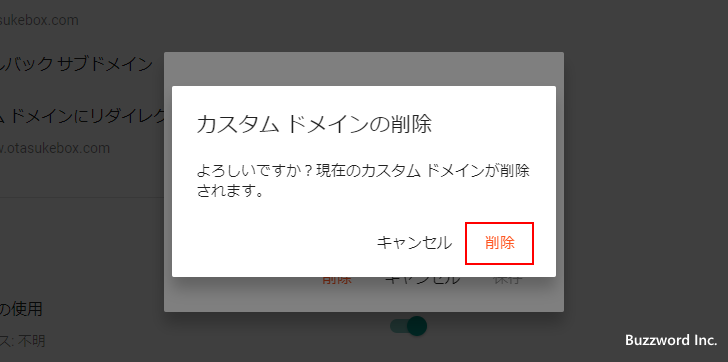 カスタムドメインの設定を解除する(4)