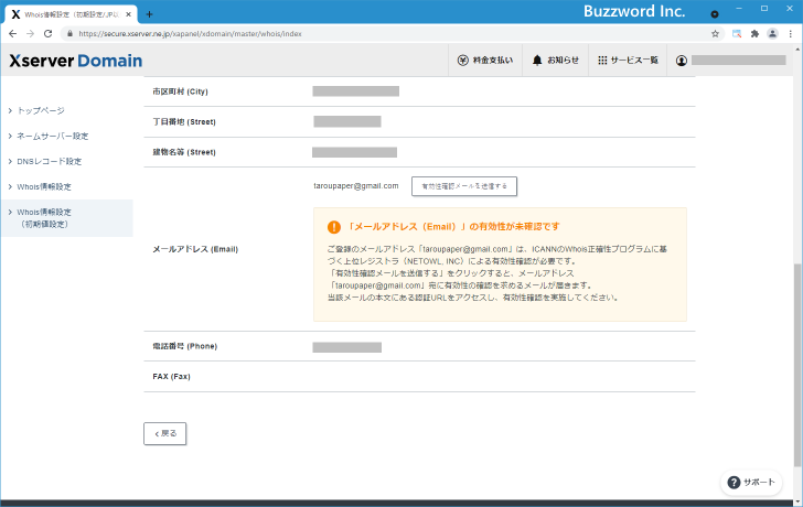 ICANNのWhois正確性プログラムに基づくメールアドレスの確認(4)