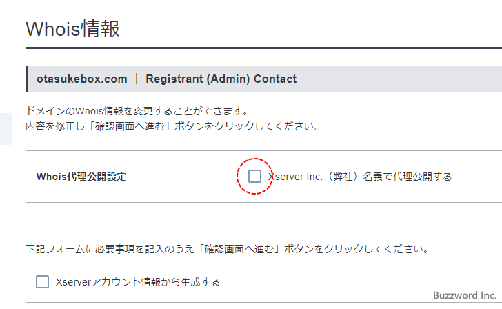 ドメインのWhoisで表示される登録者情報や管理担当者情報を非公開にする(3)