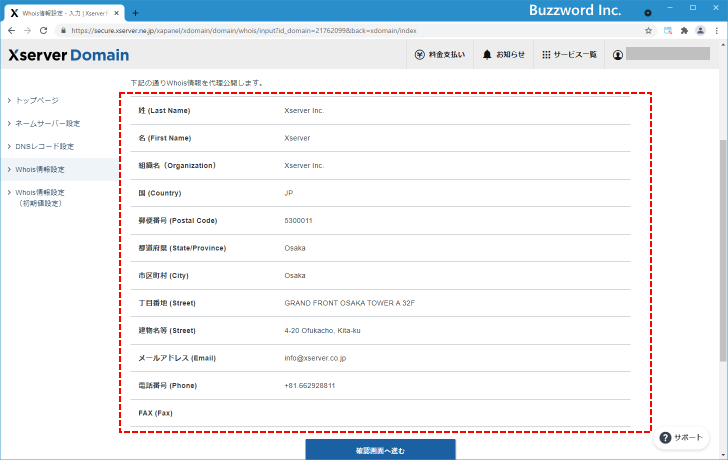 ドメインのWhoisで表示される登録者情報や管理担当者情報を非公開にする(5)