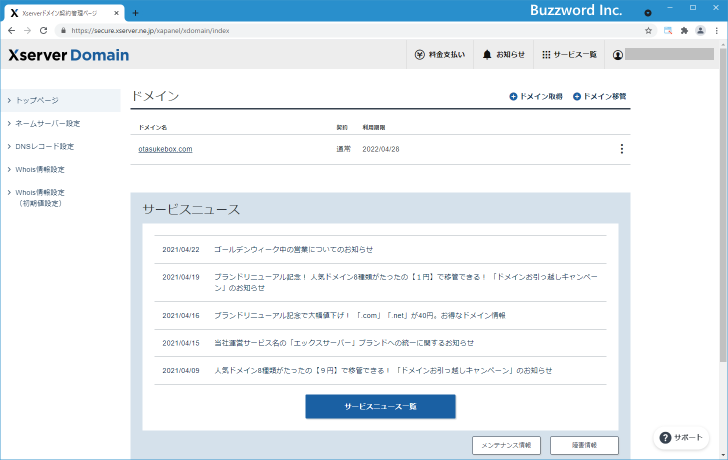 ネームサーバを設定・変更する(4)