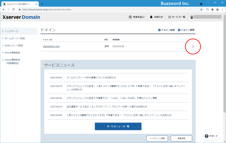 ネームサーバを設定・変更する(5)