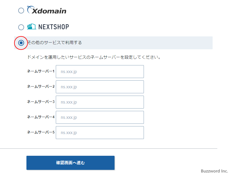 ネームサーバを設定・変更する(8)