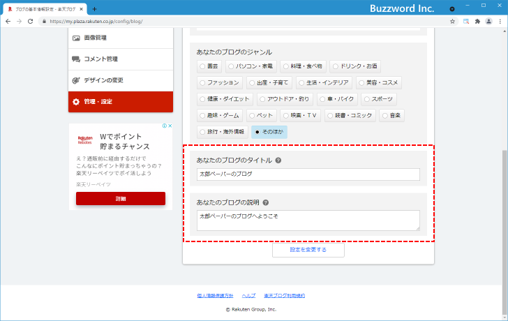 ブログのタイトルと説明を設定する(5)