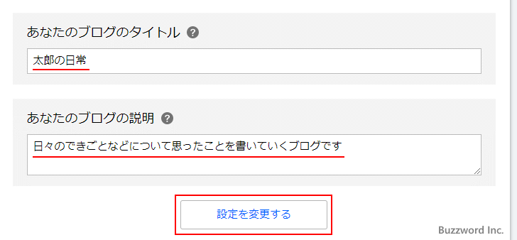 ブログのタイトルと説明を設定する(6)