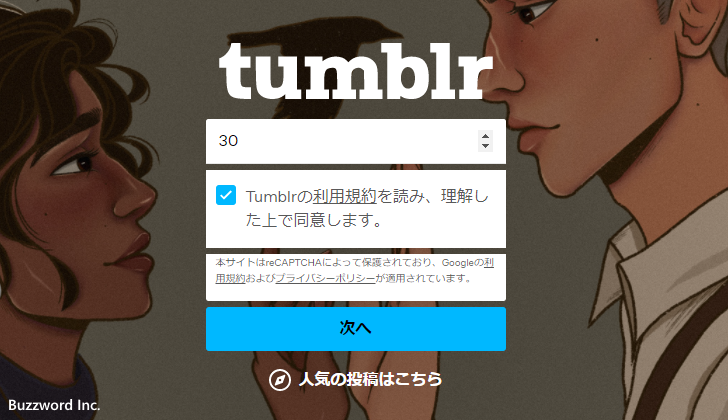 Tumblrアカウントを登録する(5)