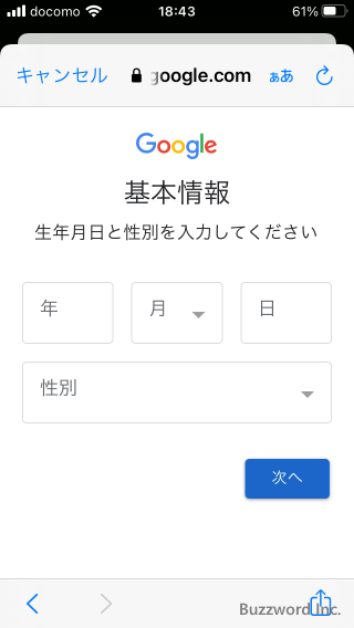 iPhoneでGoogleアカウントを新規取得する(8)