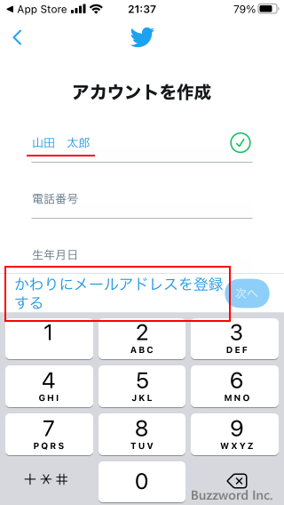 Twitterアカウントを作成する(3)