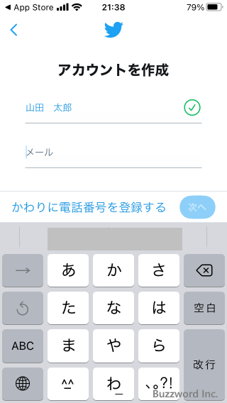 Twitterアカウントを作成する(4)