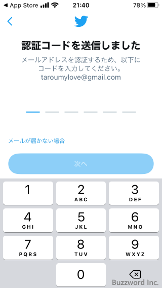 Twitterアカウントを作成する(9)