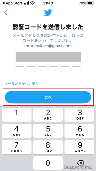 Twitterアカウントを作成する(10)