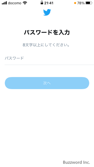 Twitterアカウントを作成する(11)