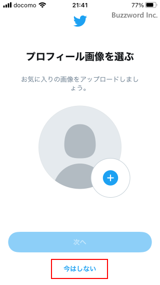 Twitterアカウントを作成する(12)