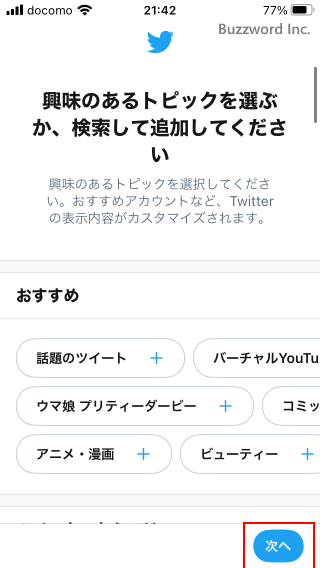 Twitterアカウントを作成する(15)