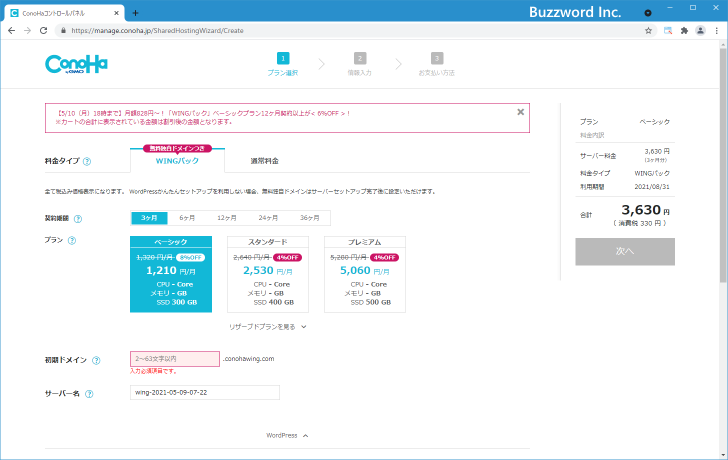 WordPressかんたんセットアップを使って新規契約する(5)