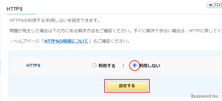 HTTPSをいったん利用しないように設定する(3)