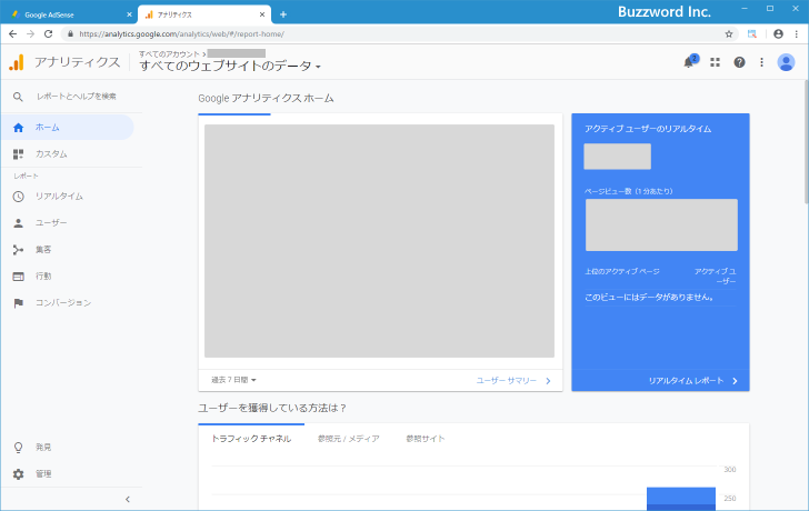 AdSenseとAnalyticsをリンクする(1)