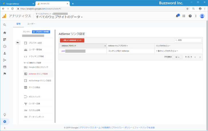 AdSenseとAnalyticsをリンクする(15)